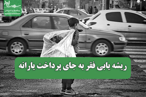 ریشه یابی فقر به جای پرداخت یارانه