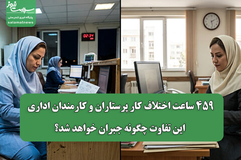 ۴۵۹ ساعت اختلاف کار پرستاران و کارمندان اداری/ این تفاوت چگونه جبران خواهد شد؟