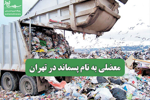 معضلی به نام پسماند در تهران