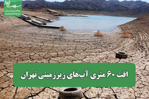 افت ۶۰ متری آب‌های زیرزمینی تهران