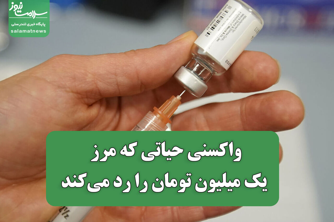 قیمت واکسن حیاتی از مرز یک میلیون تومان گذشت