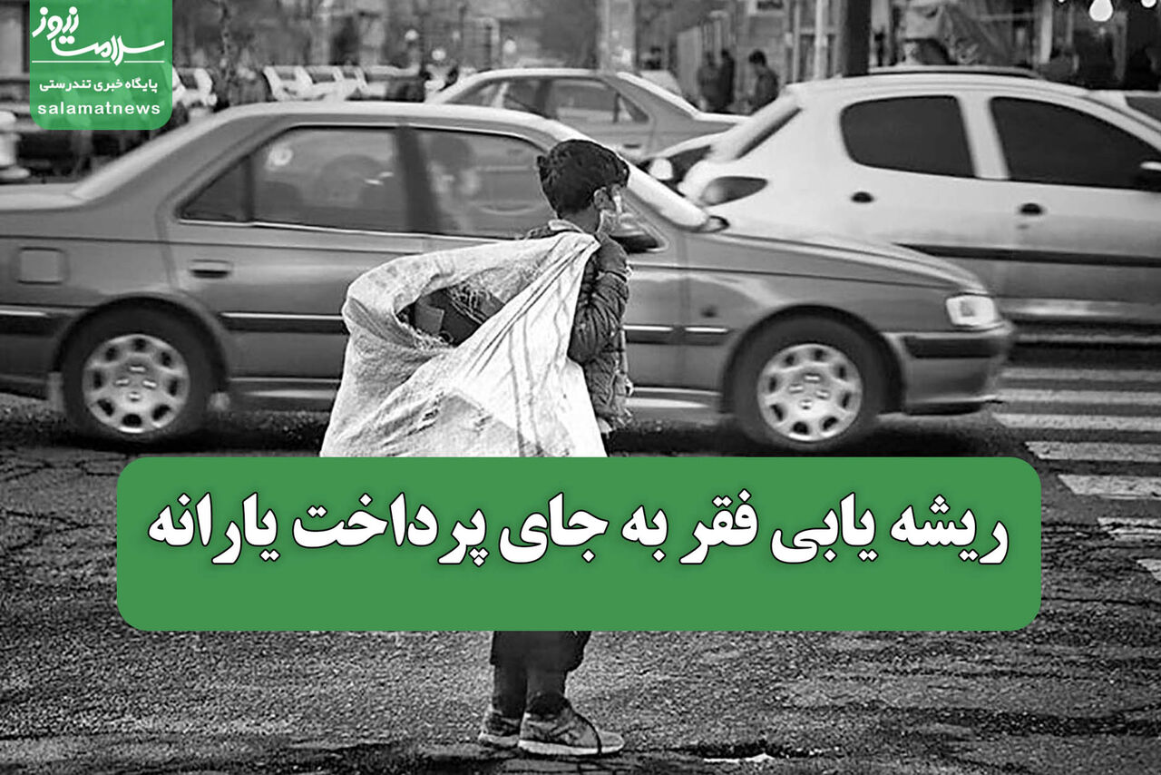 ریشه یابی فقر به جای پرداخت یارانه ریشه یابی فقر به جای پرداخت یارانه
