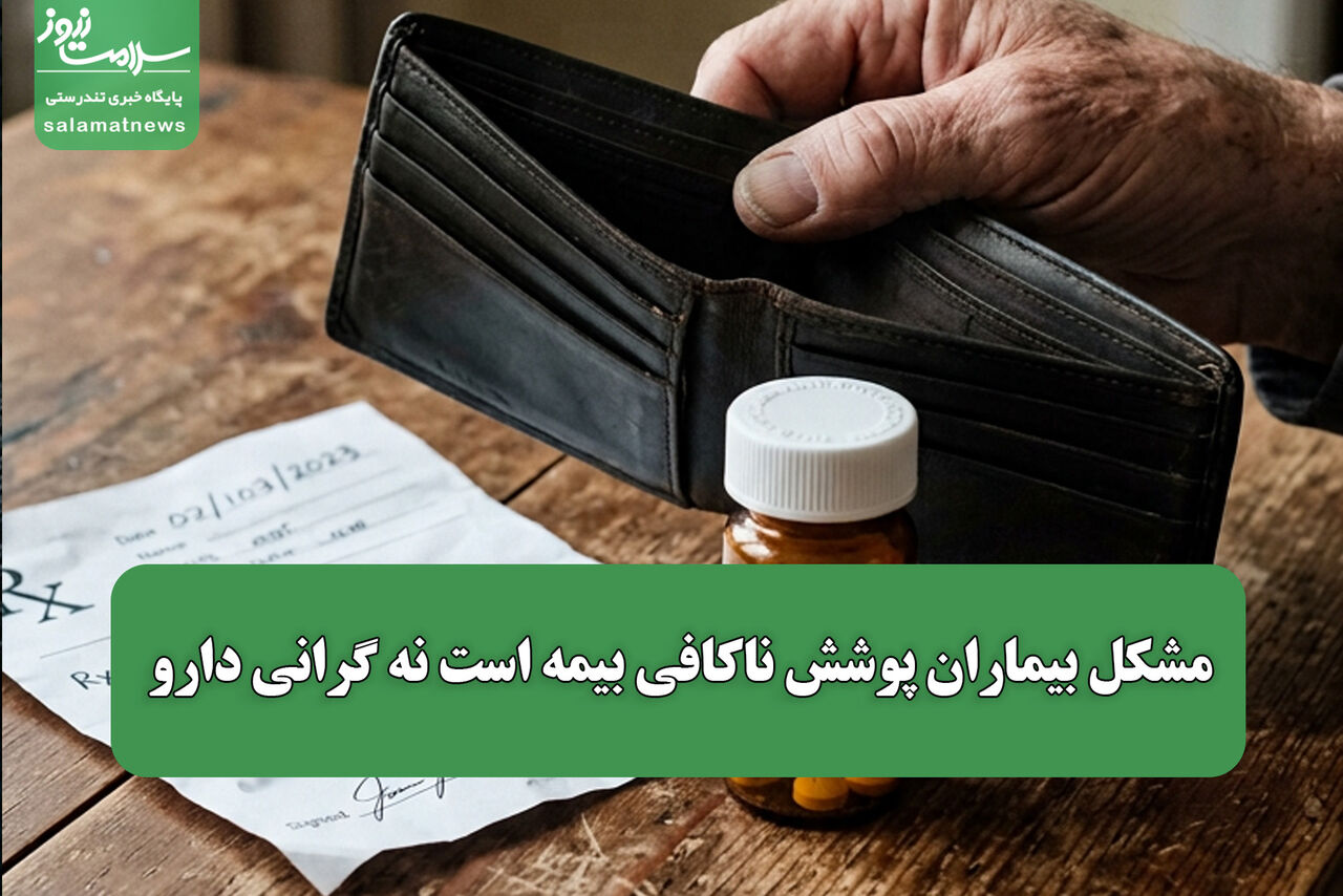مشکل بیماران پوشش ناکافی بیمه است نه گرانی دارو