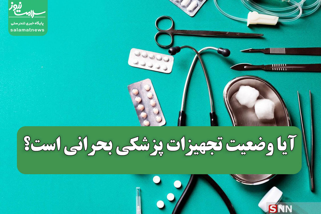 آیا وضعیت تجهیزات پزشکی بحرانی است؟