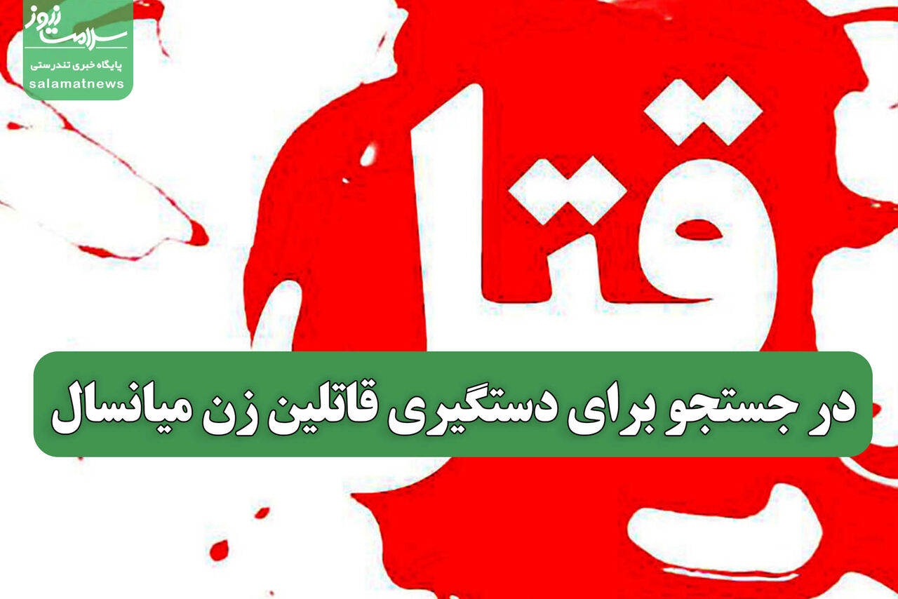 در جستجو برای دستگیری قاتلین زن میانسال