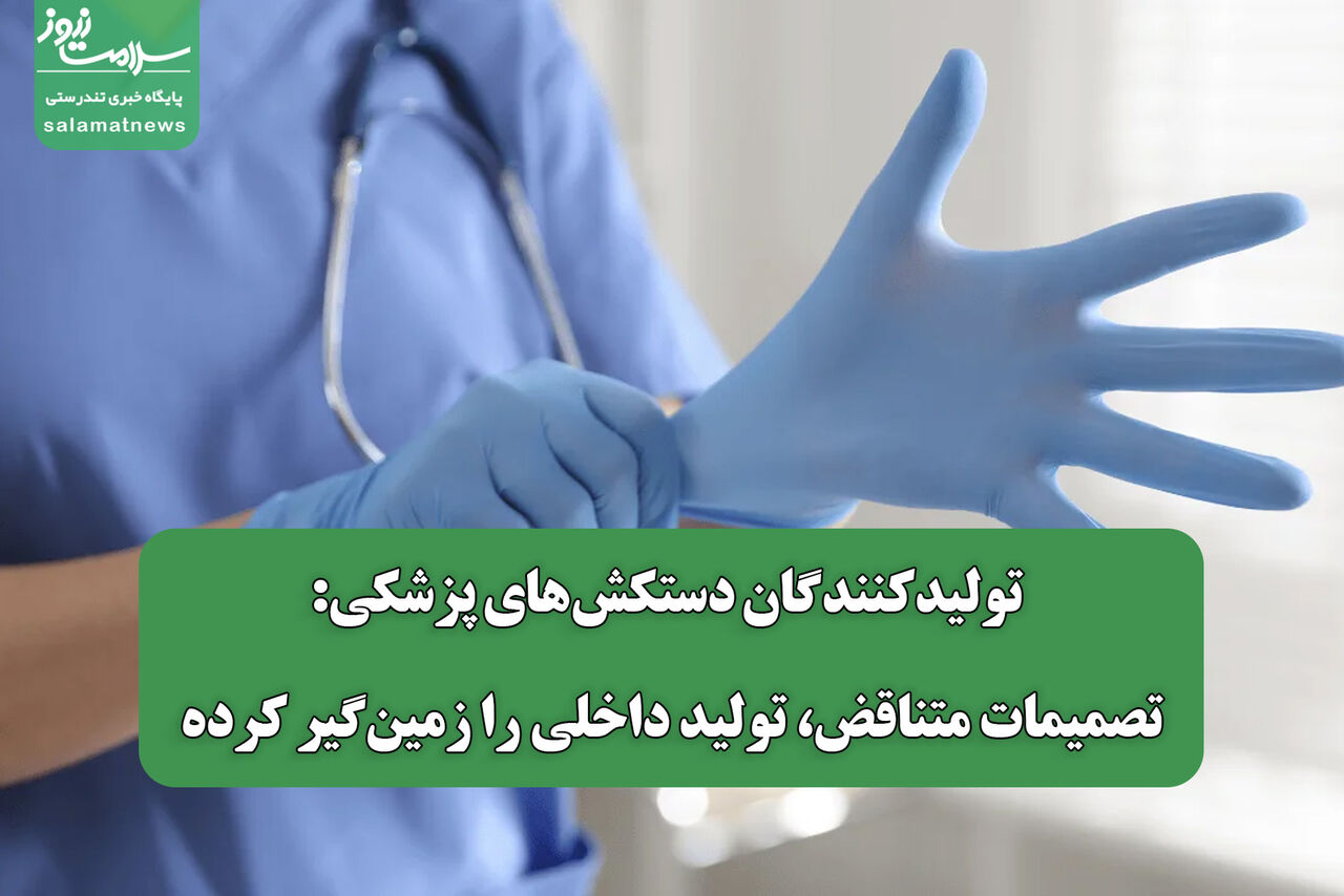 هشدار تولیدکنندگان دستکش پزشکی درباره سیاستهای متناقض