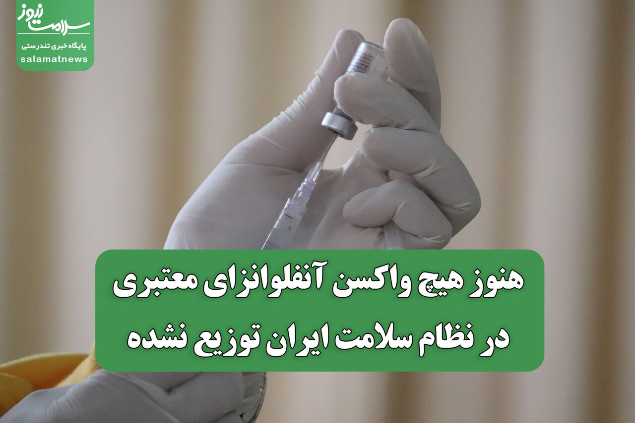 هنوز هیچ واکسن آنفلوانزای معتبری در نظام سلامت ایران توزیع نشده 