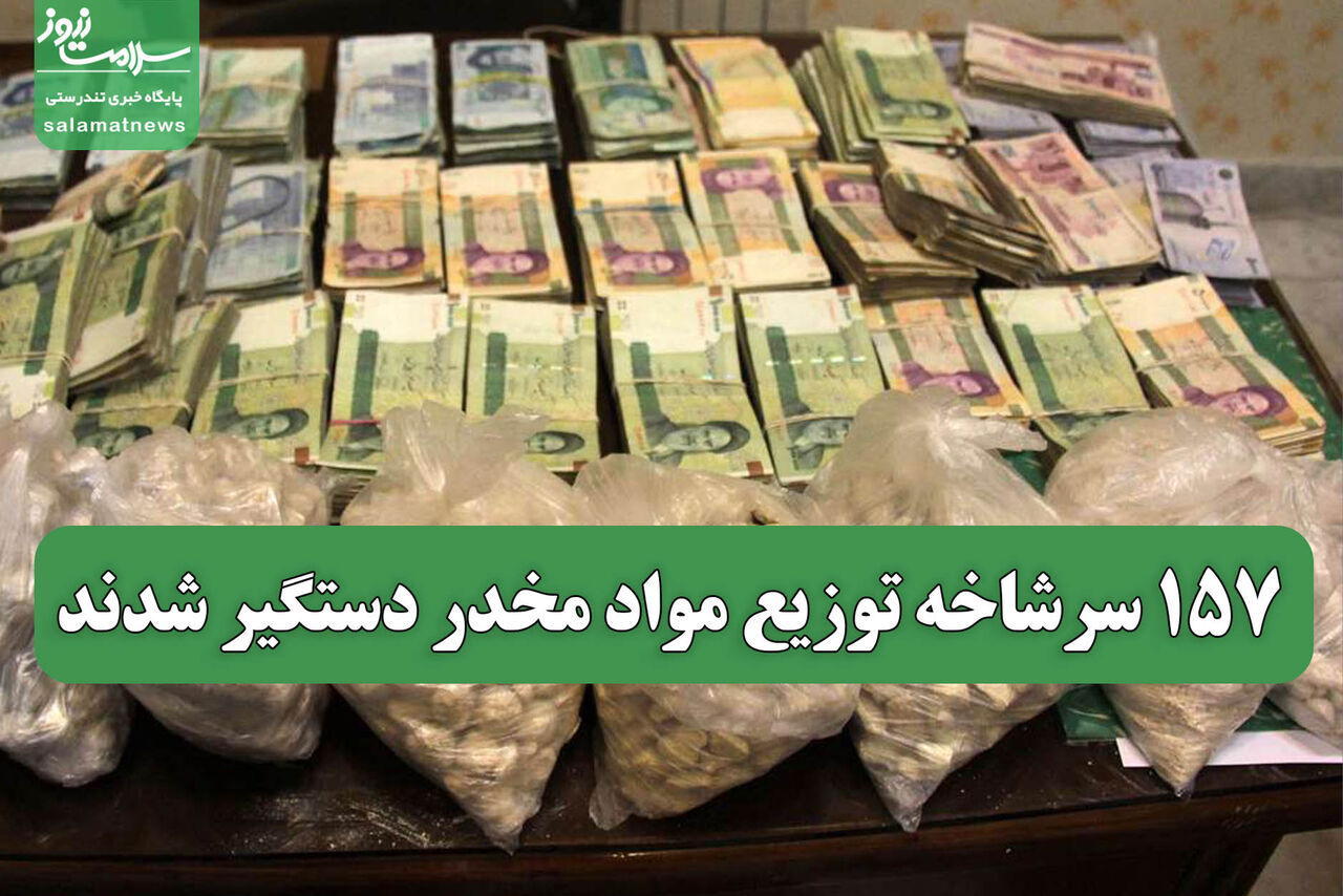 157 سرشاخه توزیع مواد مخدر دستگیر شدند 157 سرشاخه توزیع مواد مخدر دستگیر شدند