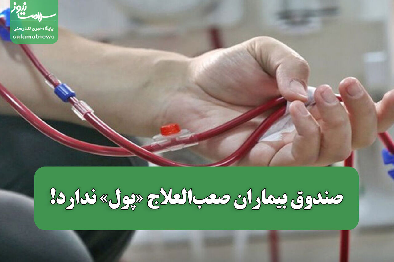 صندوق بیماران صعب‌العلاج «پول» ندارد!