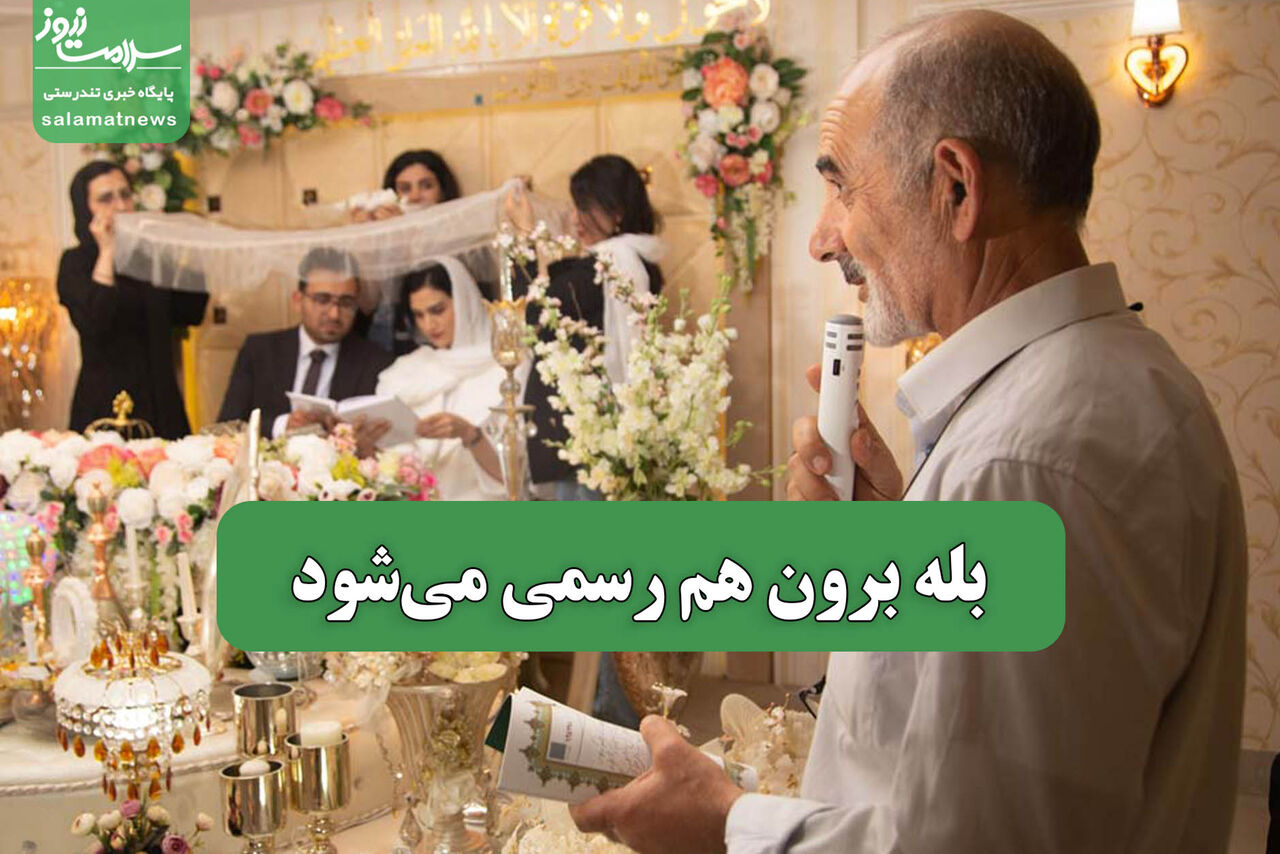 بله برون هم رسمی میشود بله برون هم رسمی میشود