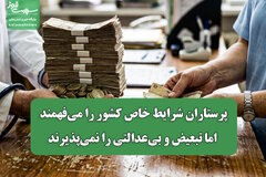 پرستاران شرایط خاص کشور را می‌فهمند، اما تبعیض و بی‌عدالتی را نمی‌پذیرند