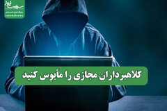 کلاهبرداران مجازی را مأیوس کنید