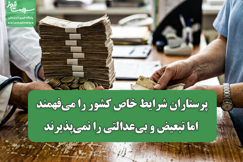 پرستاران شرایط خاص کشور را می‌فهمند، اما تبعیض و بی‌عدالتی را نمی‌پذیرند