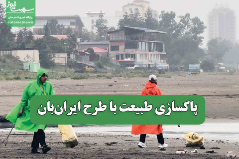 پاکسازی طبیعت با طرح ایران‌بان