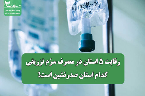 رقابت ۵ استان در مصرف سرُم تزریقی؛ کدام استان صدرنشین است!