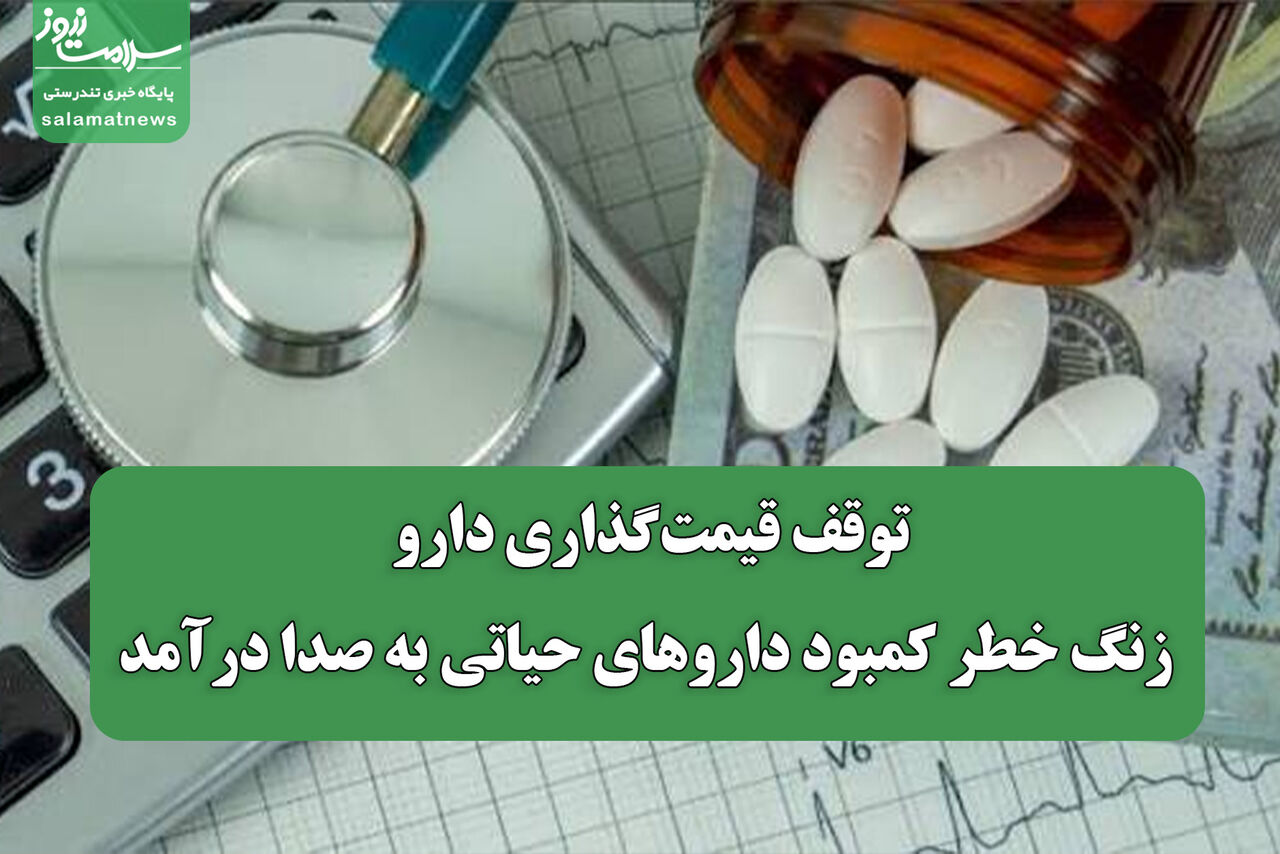 توقف قیمت‌گذاری دارو/ زنگ خطر کمبود داروهای حیاتی به صدا درآمد