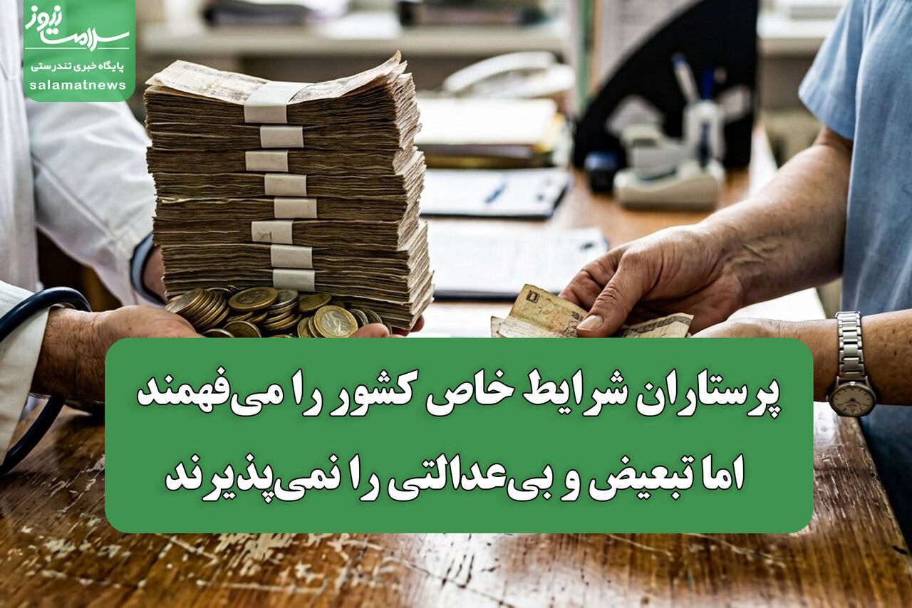 پرستاران شرایط خاص کشور را میفهمند، اما تبعیض و بیعدالتی را نمیپذیرند پرستاران شرایط خاص کشور را میفهمند، اما تبعیض و بیعدالتی را نمیپذیرند