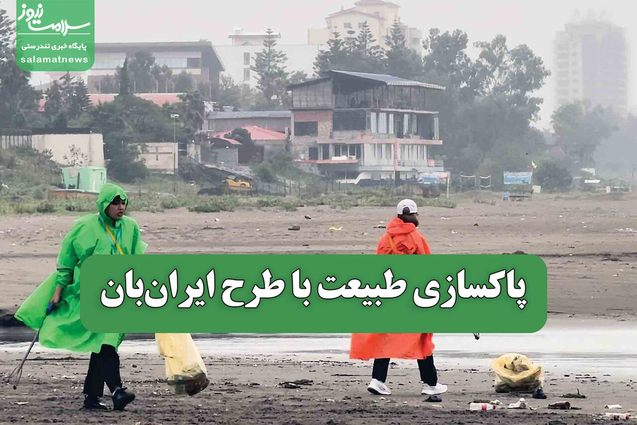 پاکسازی طبیعت با طرح ایران بان