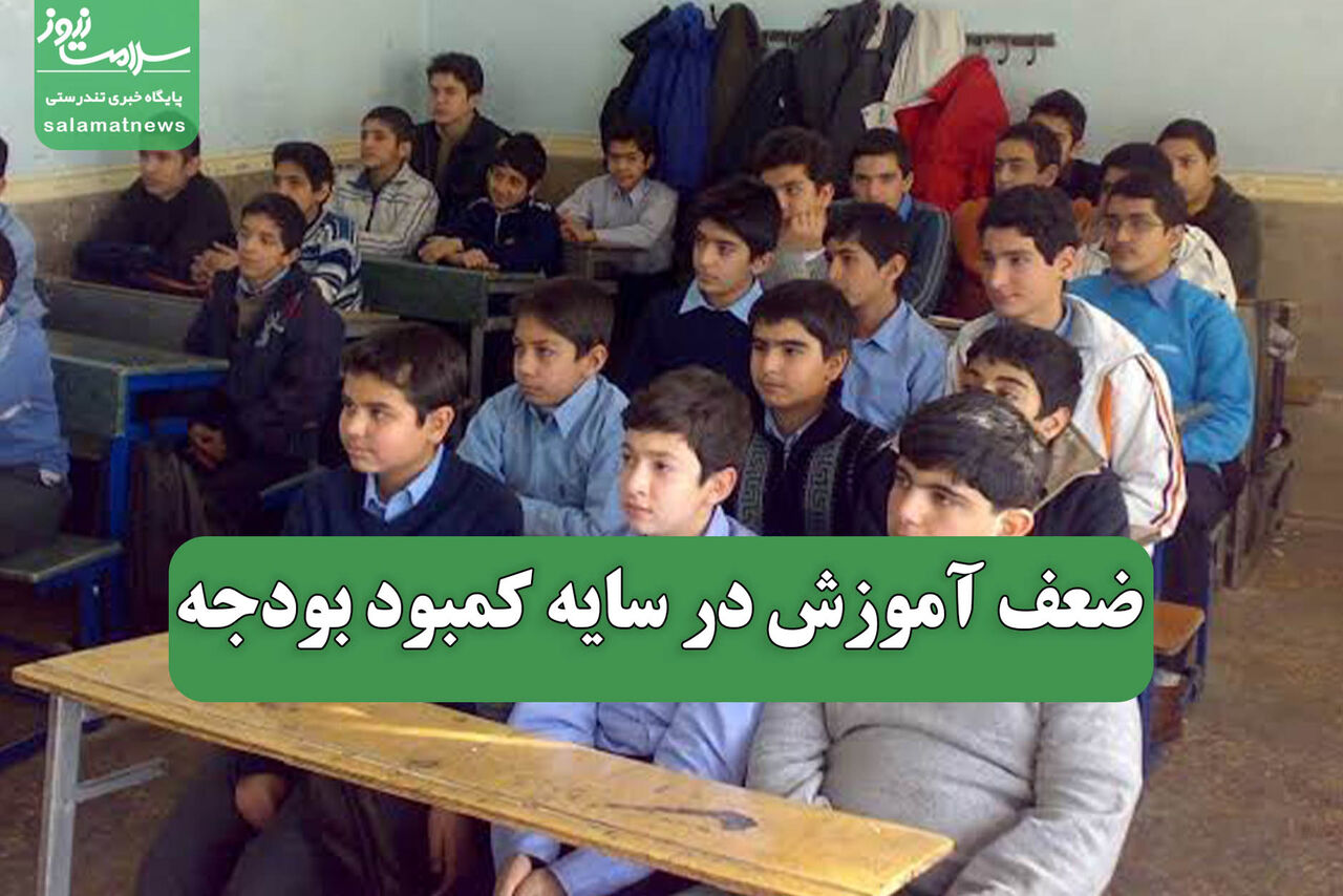 ضعف آموزش در سایه کمبود بودجه ضعف آموزش در سایه کمبود بودجه