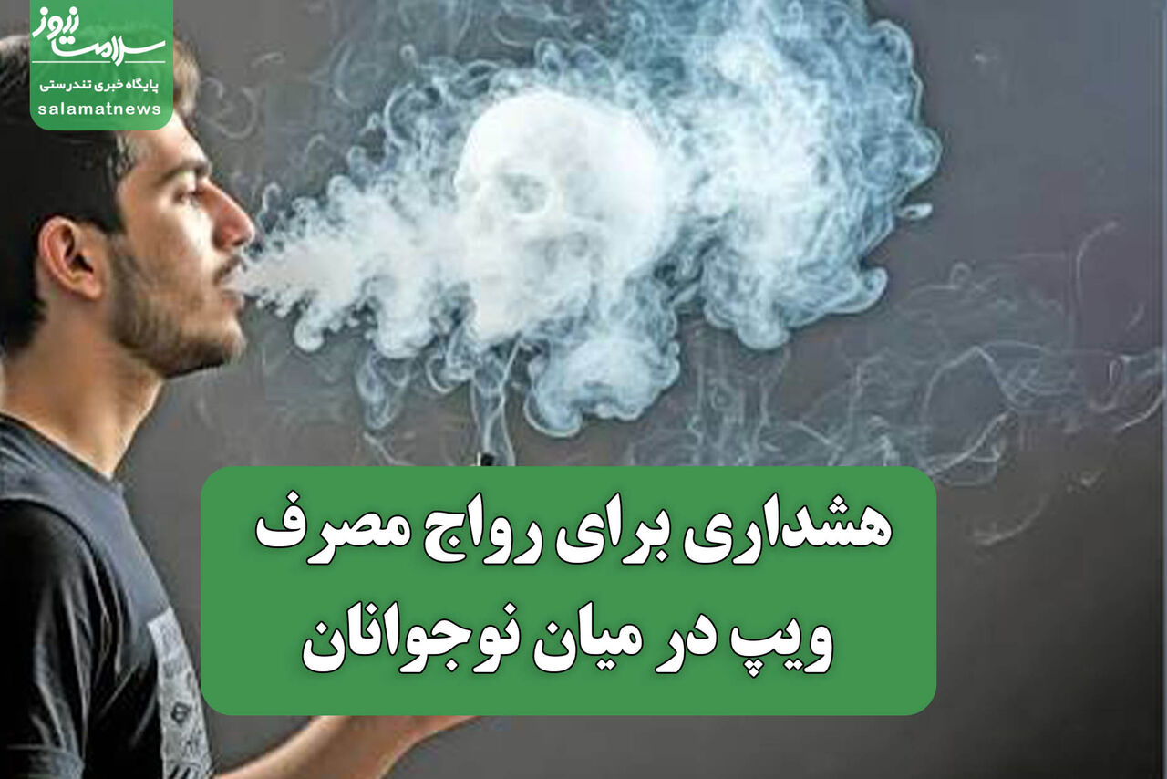هشداری برای رواج مصرف ویپ در میان نوجوانان هشداری برای رواج مصرف ویپ در میان نوجوانان