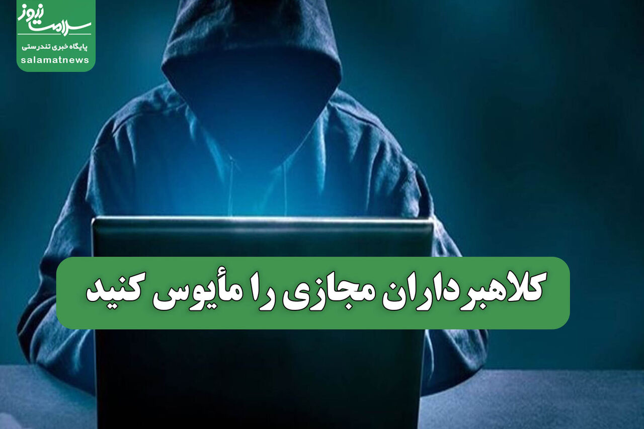 کلاهبرداران مجازی را مأیوس کنید کلاهبرداران مجازی را مأیوس کنید