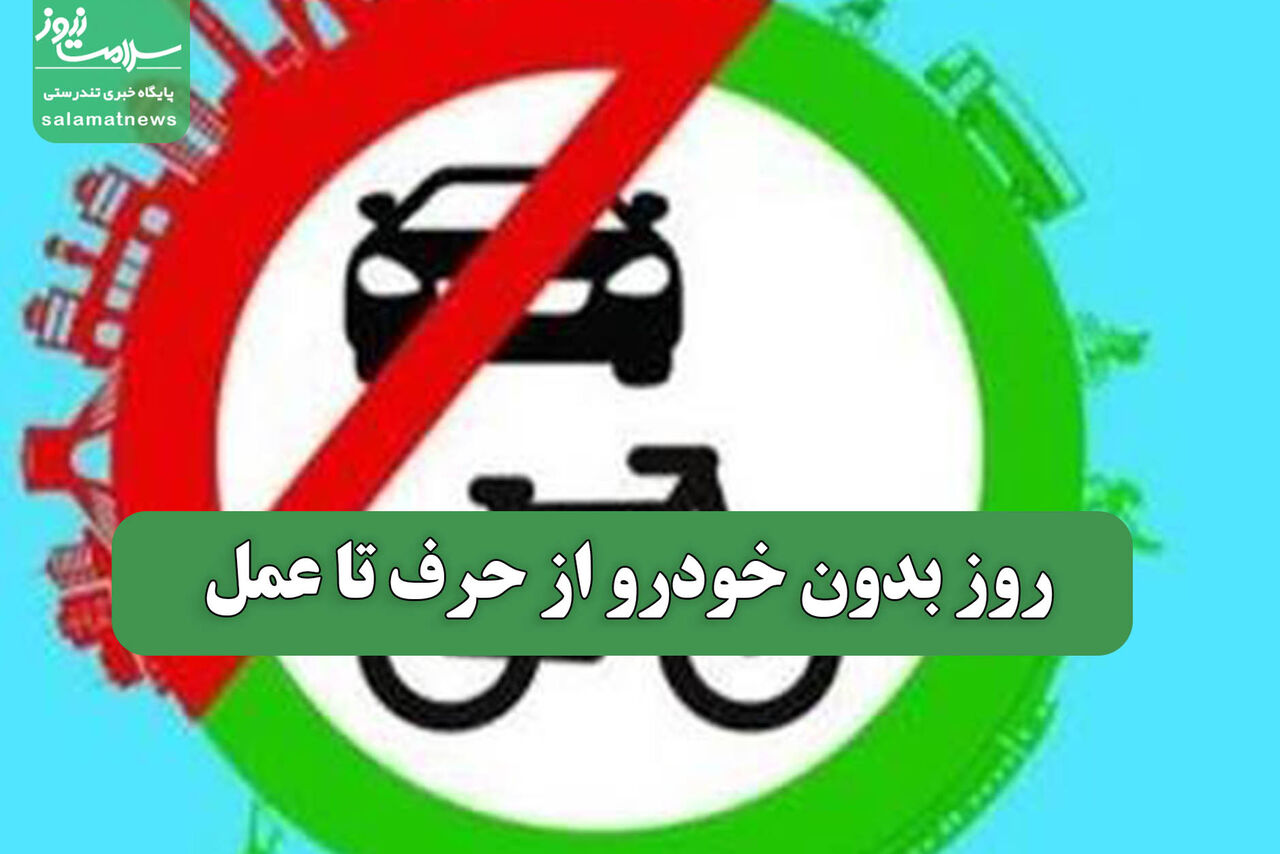 روز بدون خودرو از حرف تا عمل