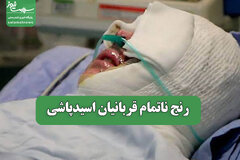 رنج ناتمام قربانیان اسیدپاشی