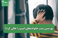 بهزیستی پشت خانواده‌های اُتیسم را خالی کرد؟