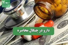 دارو در چنگال محاصره