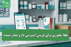 فعلاً مجوزی برای فروش اینترنتی دارو صادر نشده