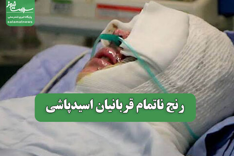 رنج ناتمام قربانیان اسیدپاشی