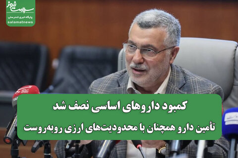 کمبود داروهای اساسی نصف شد/ تأمین دارو همچنان با محدودیت‌های ارزی روبه‌روست