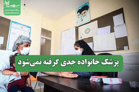 پزشک خانواده جدی گرفته نمی‌شود