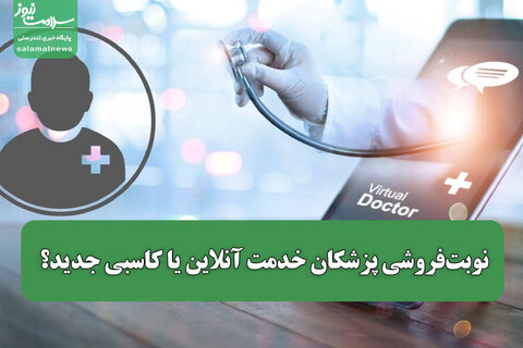 نوبت‌فروشی پزشکان خدمت آنلاین یا کاسبی جدید؟
