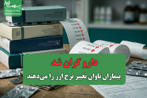 دارو گران شد/ بیماران تاوان تغییر نرخ ارز را می‌دهند