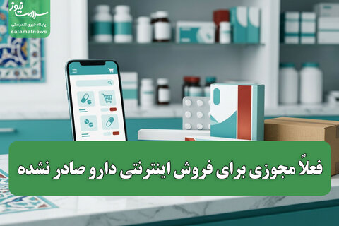 فعلاً مجوزی برای فروش اینترنتی دارو صادر نشده