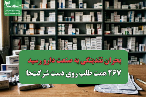 بحران نقدینگی به صنعت دارو رسید/ ۲۶۷ همت طلب روی دست شرکت‌ها
