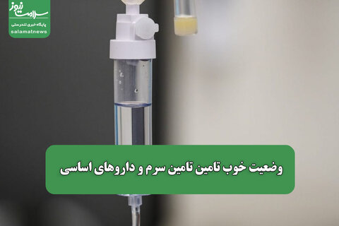 وضعیت خوب تامین تامین سرم و داروهای اساسی / تجویز ۱۰۰ عدد آموکسی‌سیلین؛ بی‌فرهنگی دارویی