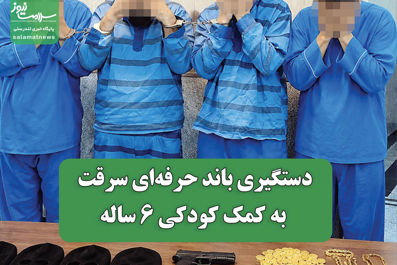 دستگیری باند حرفه ای سرقت به کمک کودکی 6 ساله
