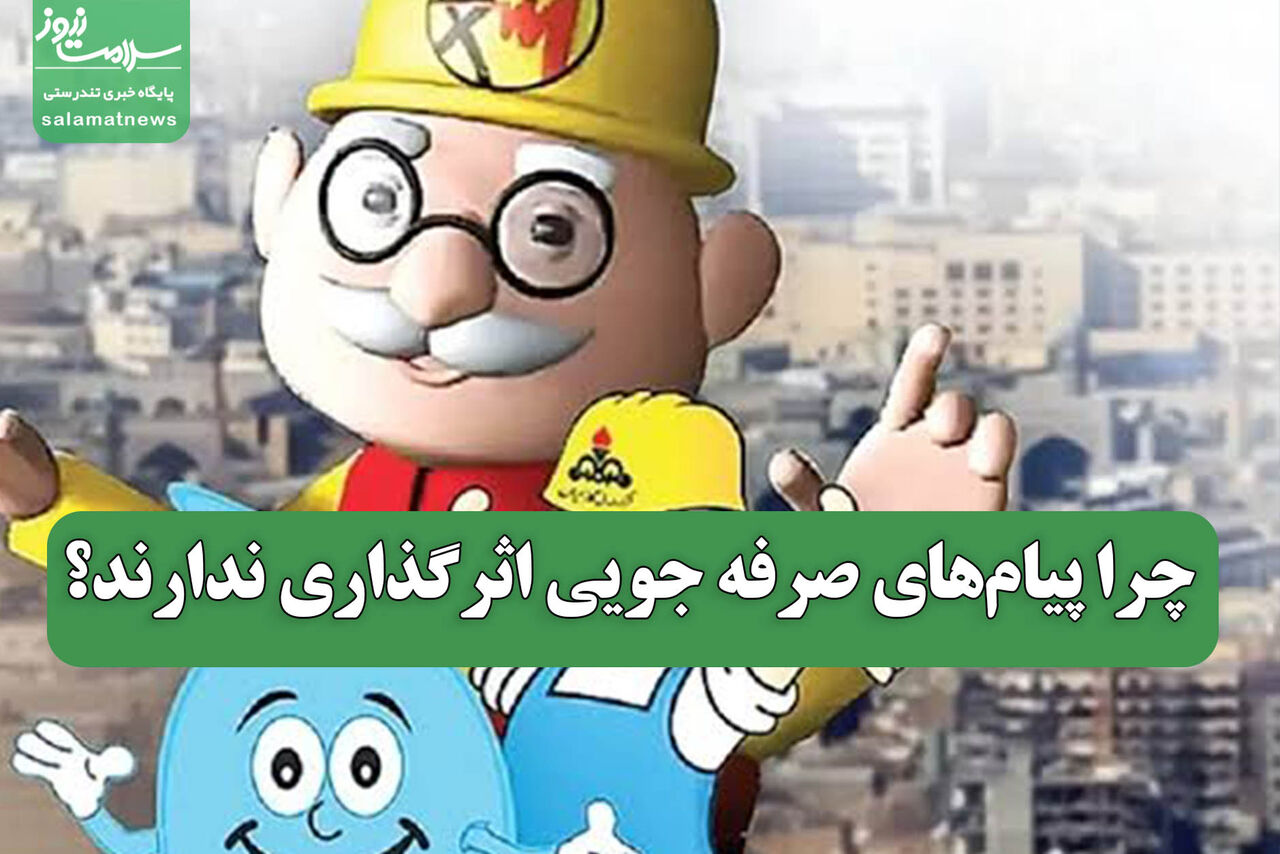 چرا پیامهای صرفه جویی اثرگذاری ندارند؟ چرا پیامهای صرفه جویی اثرگذاری ندارند؟
