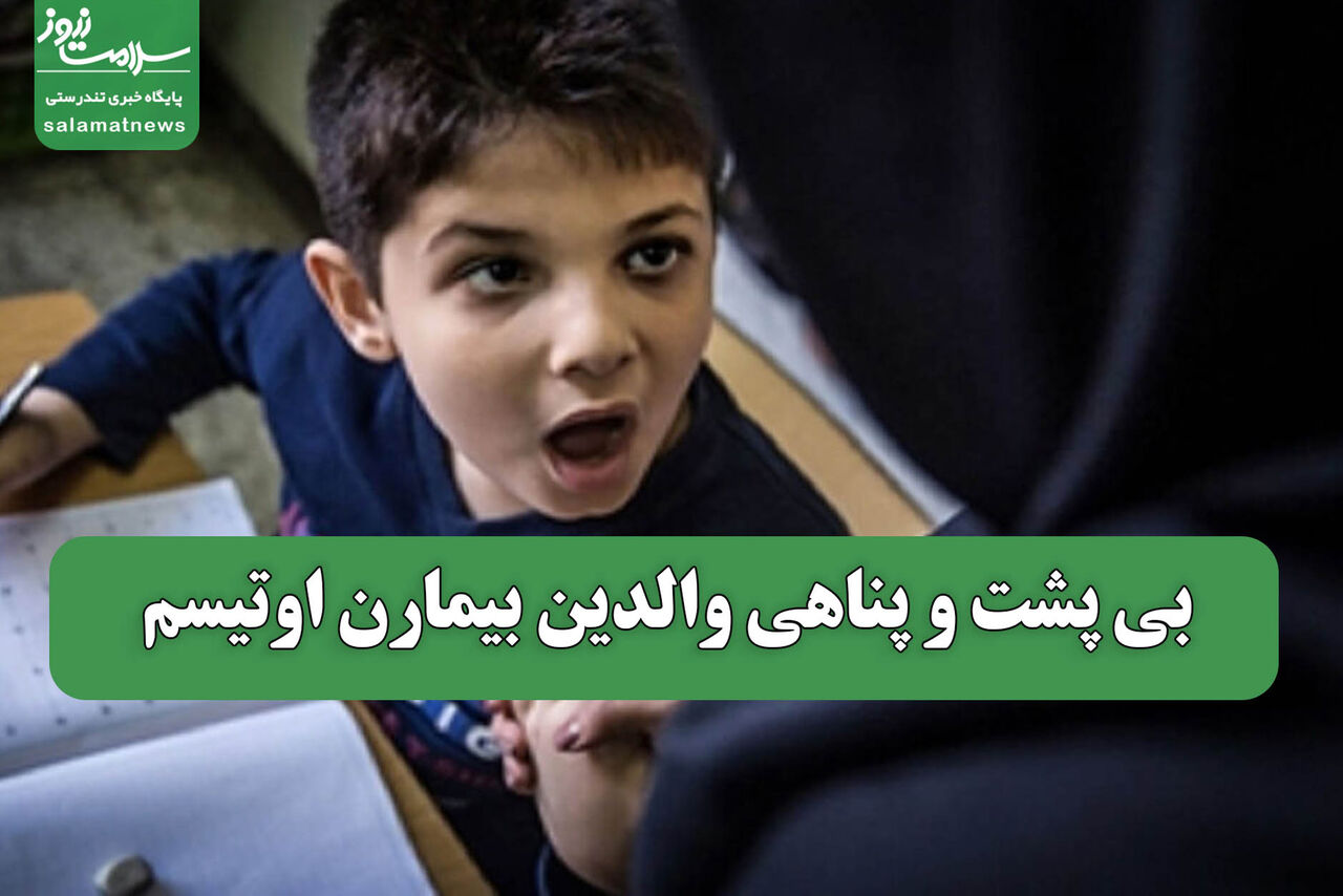 بی پشت و پناهی والدین بیمارن اوتیسم