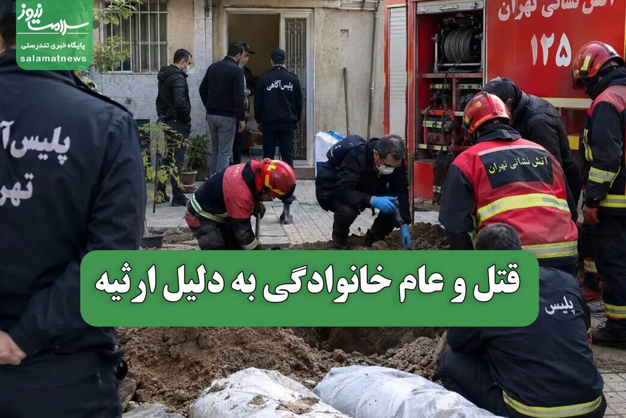 قتلهای خانوادگی بر اثر اختلاف بر سر ارثیه