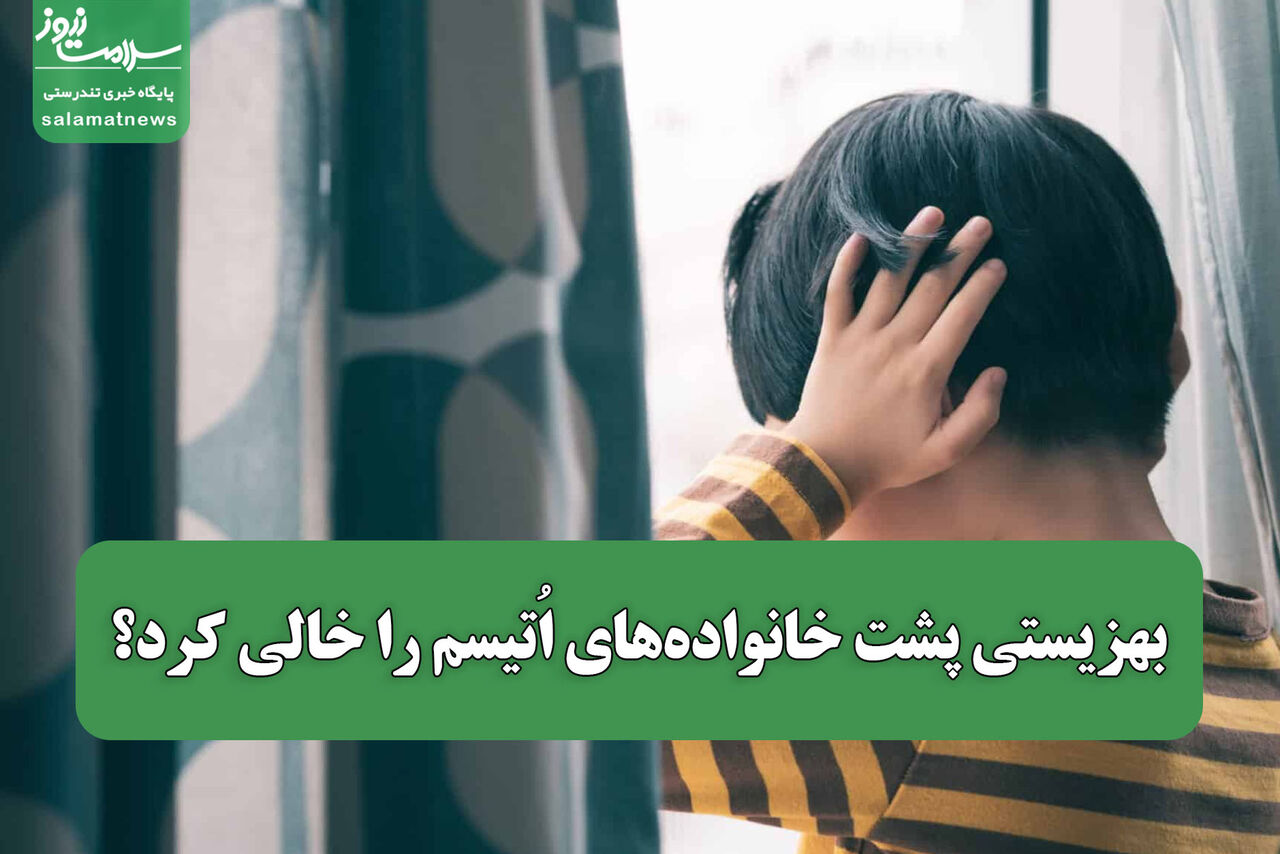 بهزیستی پشت خانواده‌های اُتیسم را خالی کرد؟