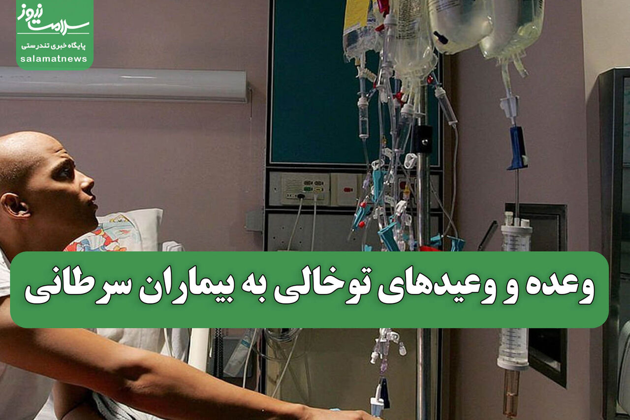وعده و وعیدهای توخالی به بیماران سرطانی وعده و وعیدهای توخالی به بیماران سرطانی