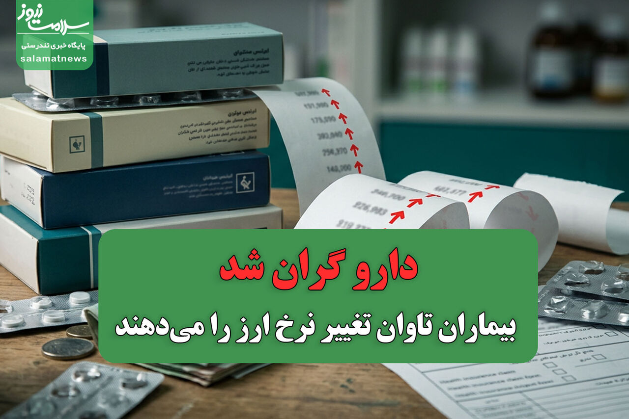 دارو گران شد/ بیماران تاوان تغییر نرخ ارز را می‌دهند
