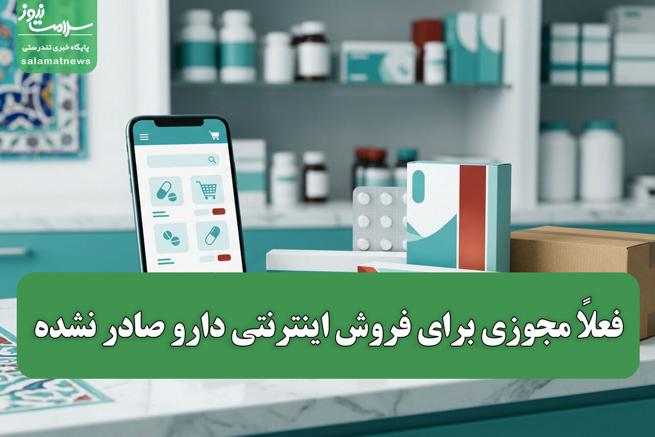 فعلاً مجوزی برای فروش اینترنتی دارو صادر نشده