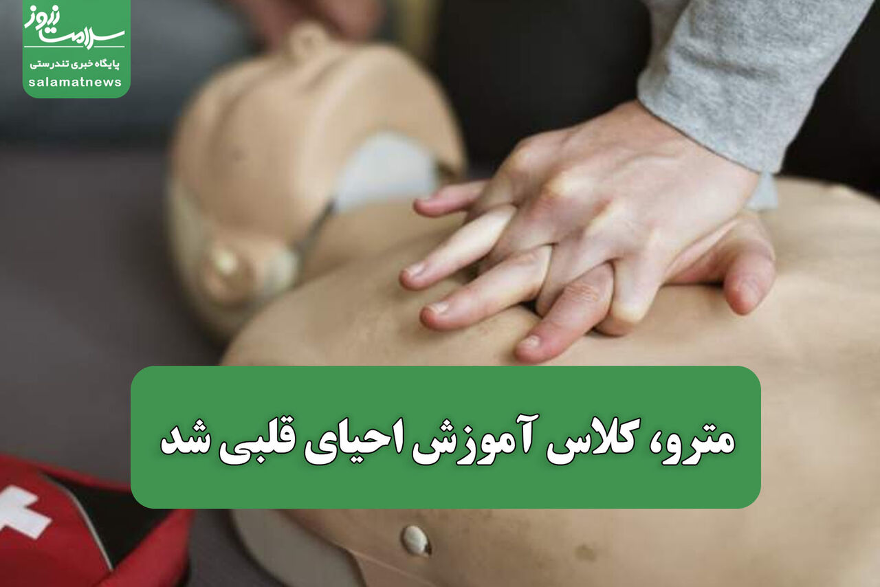 مترو، کلاس آموزش احیای قلبی شد مترو، کلاس آموزش احیای قلبی شد