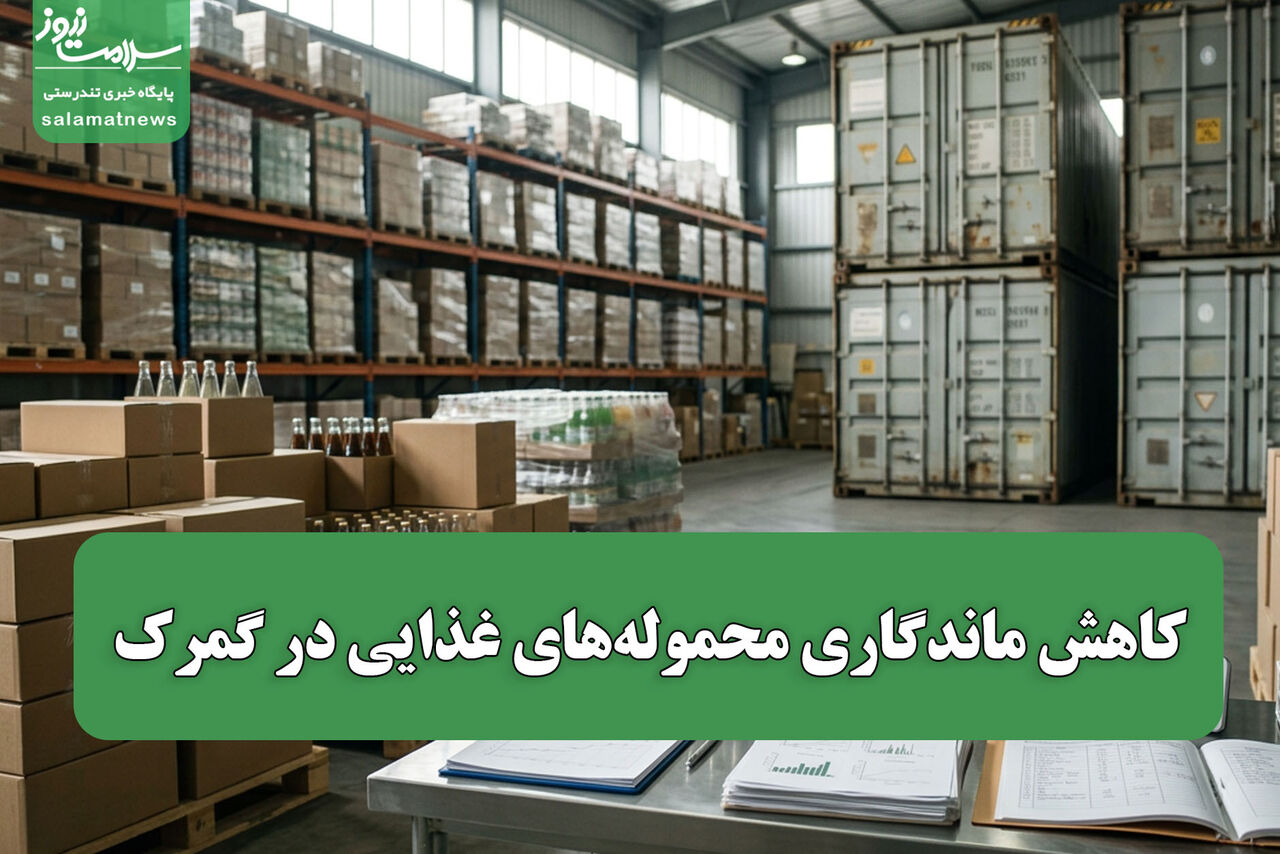 کاهش ماندگاری محموله‌های غذایی در گمرک