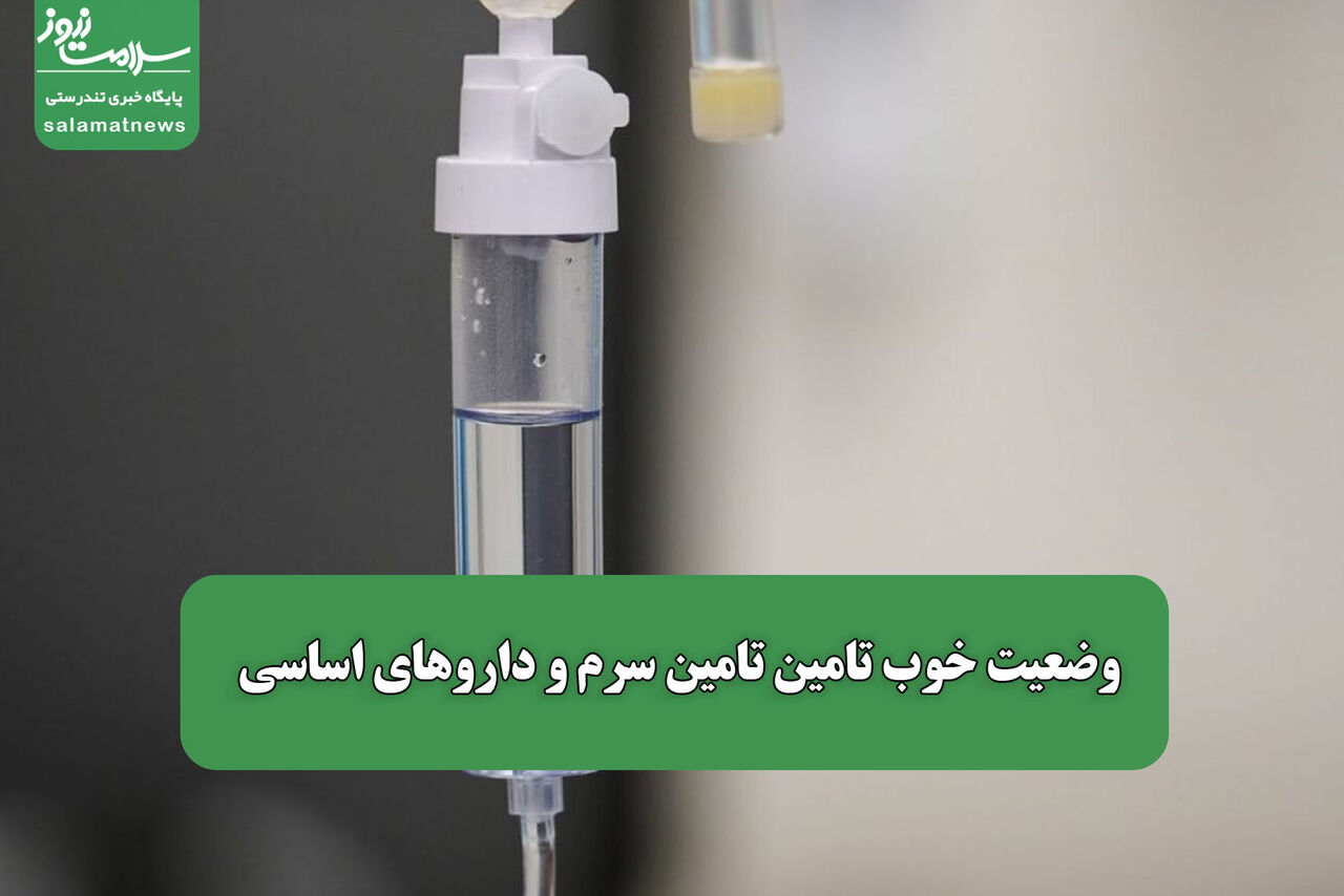 وضعیت خوب تامین تامین سرم و داروهای اساسی / تجویز ۱۰۰ عدد آموکسی‌سیلین؛ بی‌فرهنگی دارویی