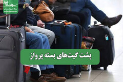 پشت گیت‌های بسته پرواز